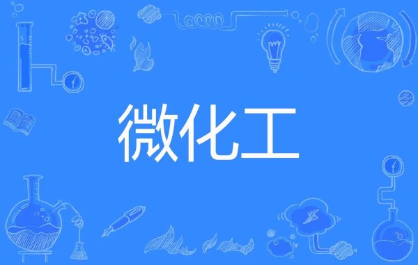 微化工技術(shù)與傳統(tǒng)釜式間歇工藝相比，有哪些工藝優(yōu)勢(shì)？